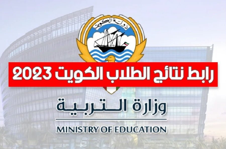 رابط نتائج الطلاب الكويت 2023
