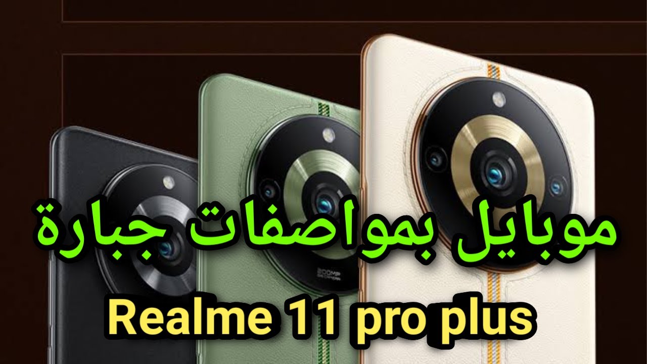 هاتف Realme 11 pro plus